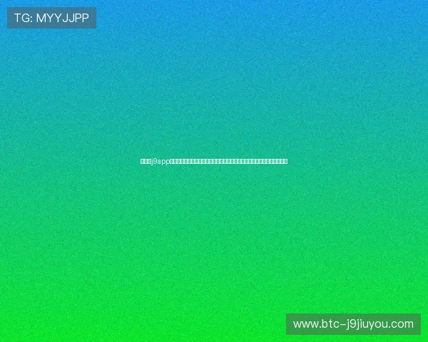 九游会j9app充值优惠券领取指南助力足球迷在世界杯期间享受更多充值折扣与专属福利